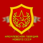 |TSSU|KremIin Guards