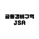 공동경비구역 | JSA