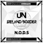 【N.O.D.S】愛爾蘭邊境-聯合國