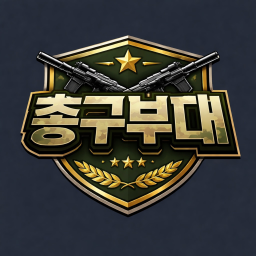 총구부대(장교 이벤트)