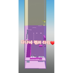 다다네 멤버 타워(미완성)