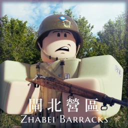 閘北營區 強化版 | Zhabei Barracks Enhanced Edition icon