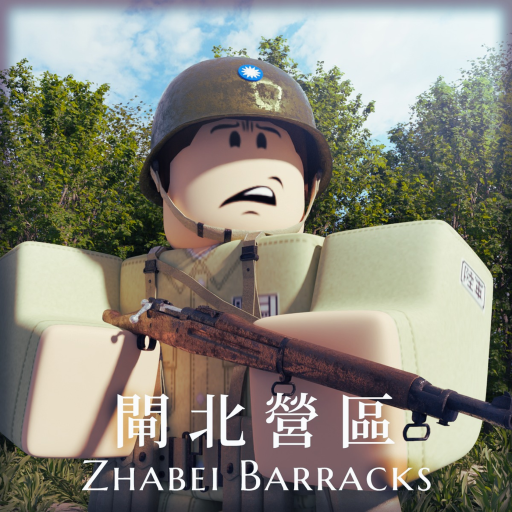 閘北營區 強化版 | Zhabei Barracks Enhanced Edition