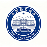 昌图县公安局