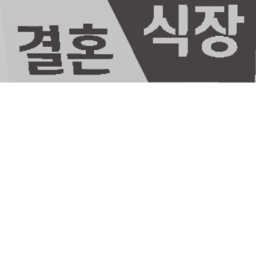 식장!