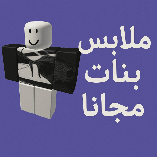 ماب يعطي ملابس مجانا
