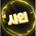샤인 커뮤니티