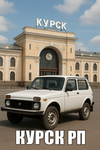 Курск RP