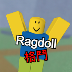 Ragdoll 格鬥