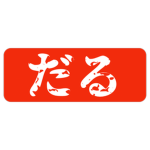 日本人あつまれ〜！！