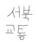 서북교통