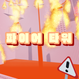 파이어 타워