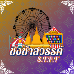 [RE]ชิงช้าสวรรค์ S.T.P.T