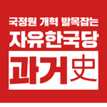 자유한국당. | Liberty Korea Party.
