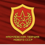 [TKE] The Union’s Kremlin Regiment