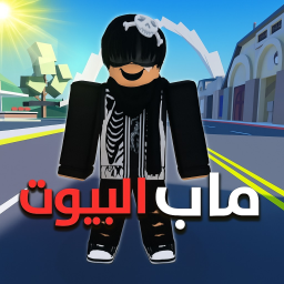 ماب البيوت 🏘️ (الاصلي)