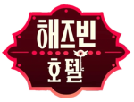 해즈빈 호텔