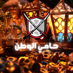 عسكريه حامي الوطن