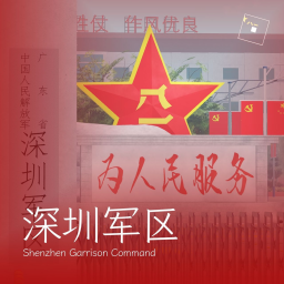 [SZA]深圳解放军训练基地