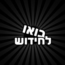 בואו לחידוש
