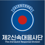 제2신속대응사단ㅣ2nd Quick Response Division