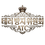 테러 방지 위원회 [승리재단]