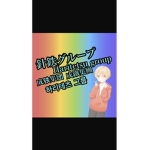 針鉄グループ