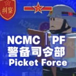 [PF] Provost Force｜纠察司令部