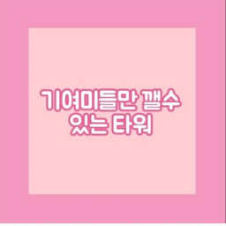 기여미들만 깰수 있는 타워