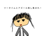 ツータイムとアズール推し集まれ！