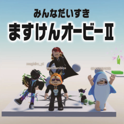 ますけんオービー ニ (アップデート!)