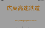 居名蘇高速鉄道