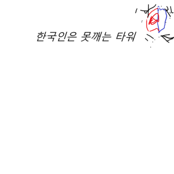 한국인은 못깨는 타워!!