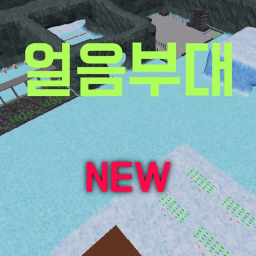 아이스 부대