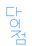 다블 어드민 점프맵