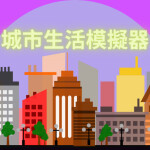 城市生活模擬器🏙️