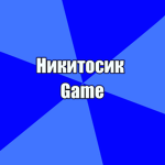 Никитосик Game - Official Group