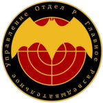GRU Division "P" (GRU-P) SCP GROUP