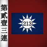 第二一三機槍連｜NRA 213th Machine Gun Company.