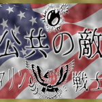 PUBLIC [蛙] ENEMY