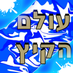 עולם הקיץ