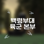 [육군본부] | Army Headquarters