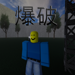 爆破