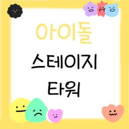 아이돌 스테이지 타워  icon