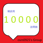 osm0925のグループ