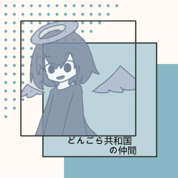 どんごら共和国
