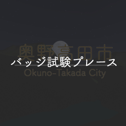 バッジ試験マップ