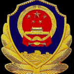 [HZ] 菏泽市公安局