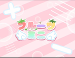 フルーツミニのお部屋