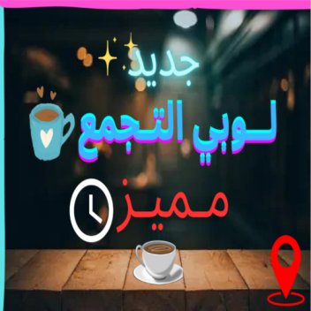 لوبي التجمع